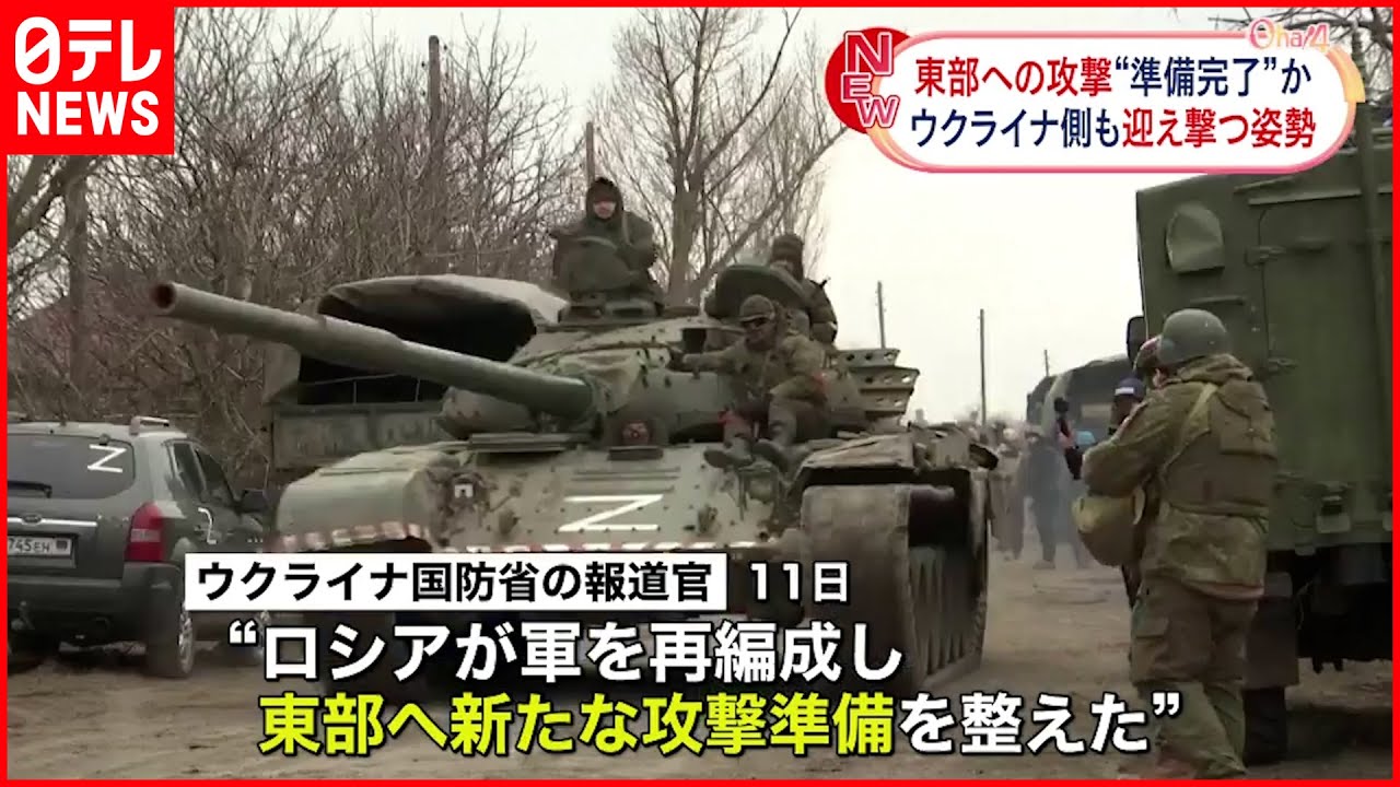 【ロシア軍】東部への新たな攻撃準備整えたか