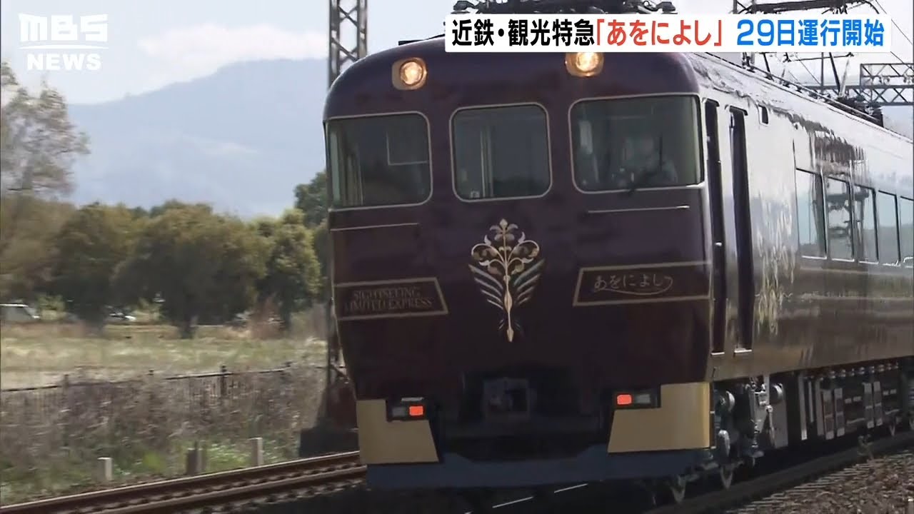近鉄の新・観光特急「あをによし」報道公開　紫の塗装や天平時代イメージした絨毯など（2022年4月12日）