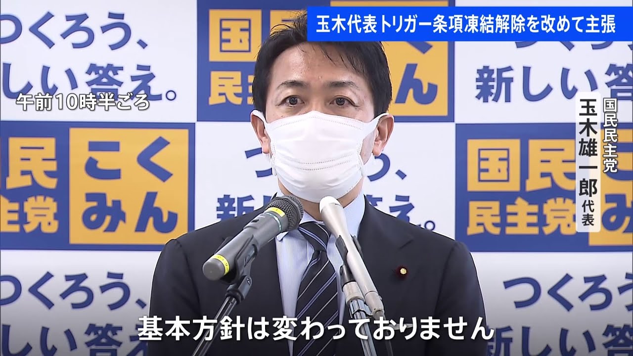 「方針は何ら変わっていない」 国民民主が改めて“トリガー”実現を主張