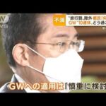 “旅行割”除外の東京都民　「何で」怒りの声・・・GW“10連休”どう過ごす？(2022年4月12日)