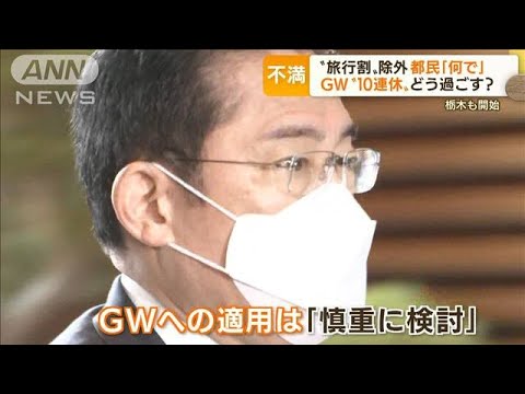 “旅行割”除外の東京都民　「何で」怒りの声・・・GW“10連休”どう過ごす？(2022年4月12日)