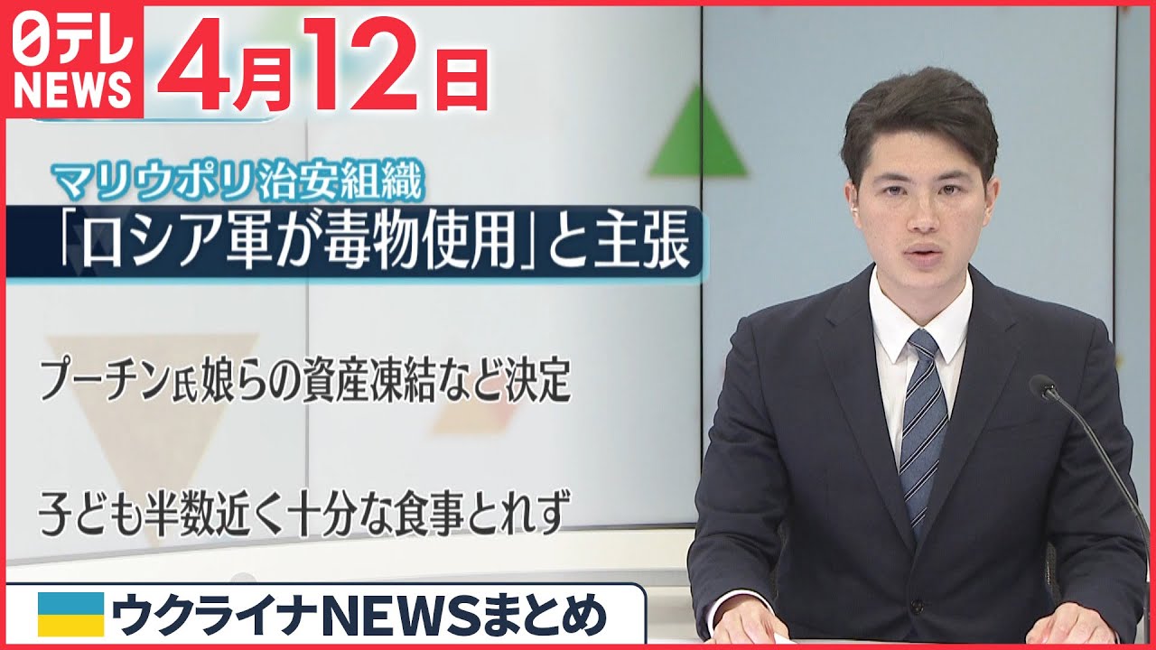 【ウクライナ情勢】ゼレンスキー大統領 ロシア軍の“化学兵器使用”に強い懸念 4月12日ニュースまとめ 日テレNEWS