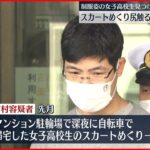 【逮捕】駐輪場で女子高校生のスカートめくり尻触る 29歳男