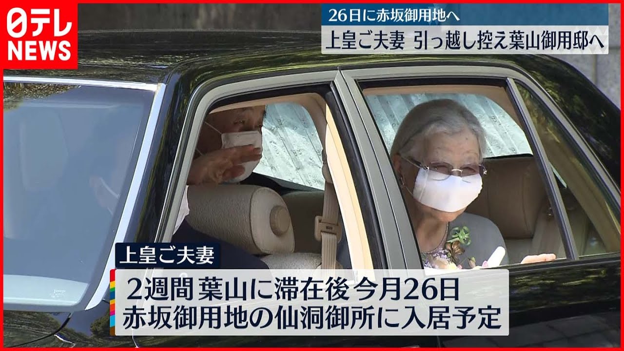 【引っ越し】上皇ご夫妻、葉山御用邸へ　保育園児らに見送られ