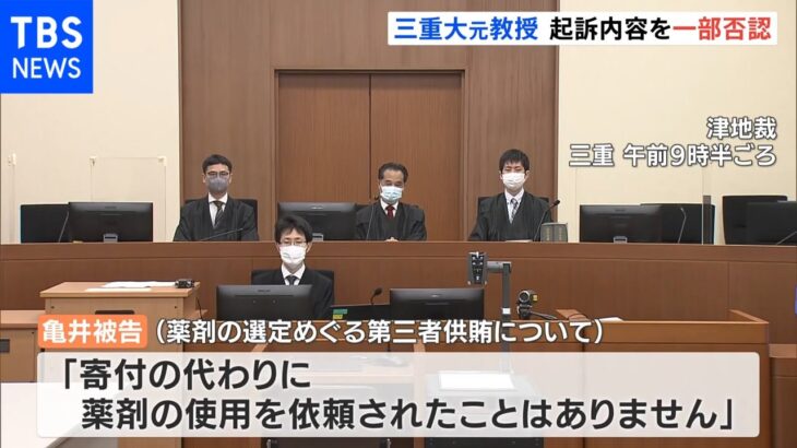 「まさか部下の医師が・・・」三重大学病院汚職 臨床麻酔部元教授(55) 起訴内容を一部否認