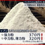 【大手製粉各社】業務用小麦粉を値上げへ パンなど価格に影響か