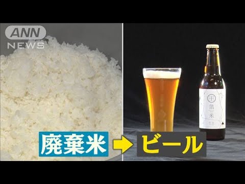 カレー店　「廃棄米」が「ビール」に“生まれ変わり”…羽鳥慎一 モーニングショー【SDGs】(2022年4月12日)