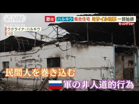 ロシア軍　集合住宅に“ミサイル攻撃”一部始終・・・街で「酔っぱらって銃を撃ってきた」【羽鳥慎一 モーニングショー】(2022年4月12日)