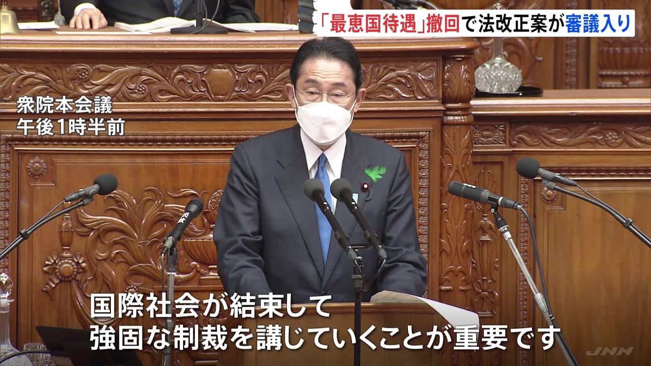 「最恵国待遇」撤回で法改正案が審議入り
