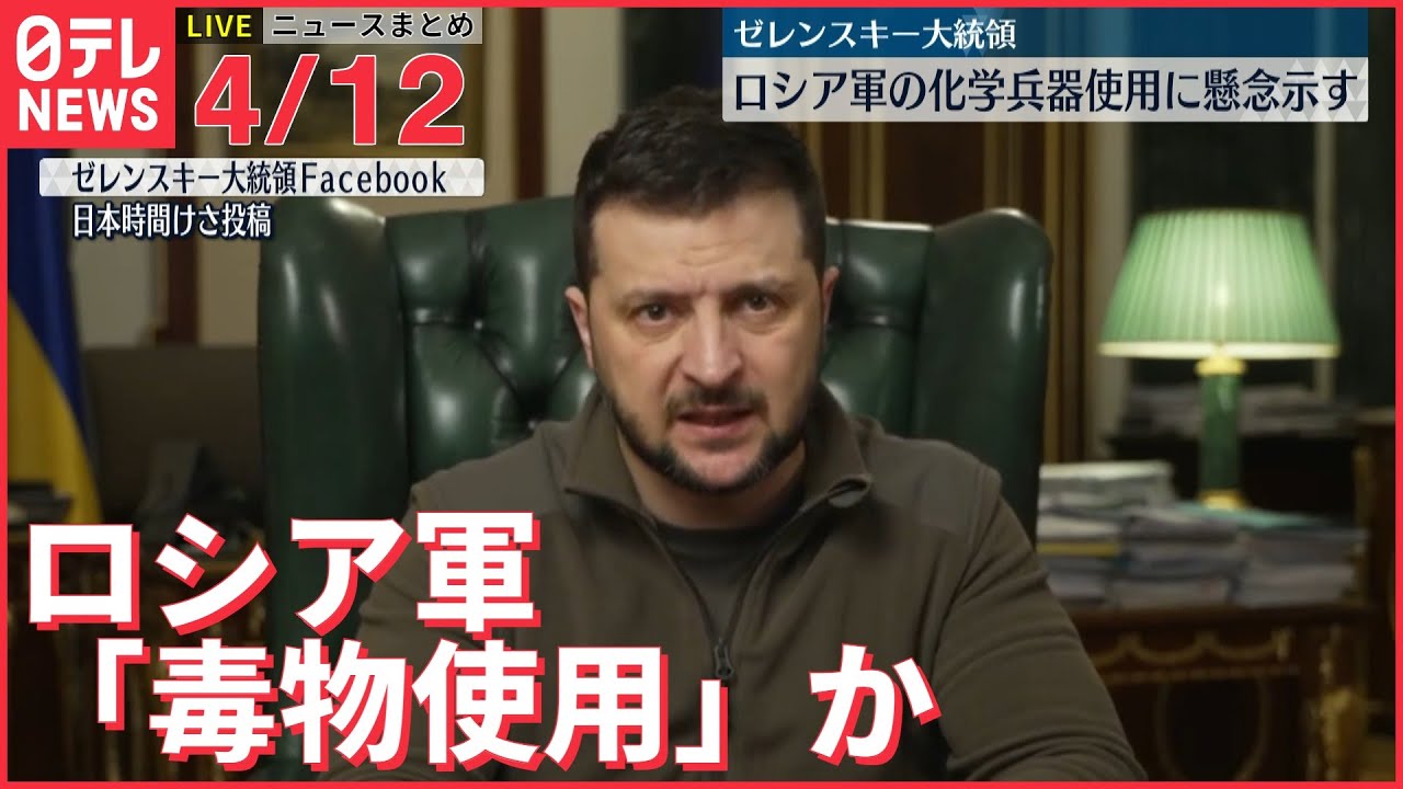 【ライブ】ウクライナ侵攻 最新情報 ゼレンスキー大統領 ロシア軍の“化学兵器使用”に強い懸念ーー最新ニュースまとめ(日テレNEWS LIVE)