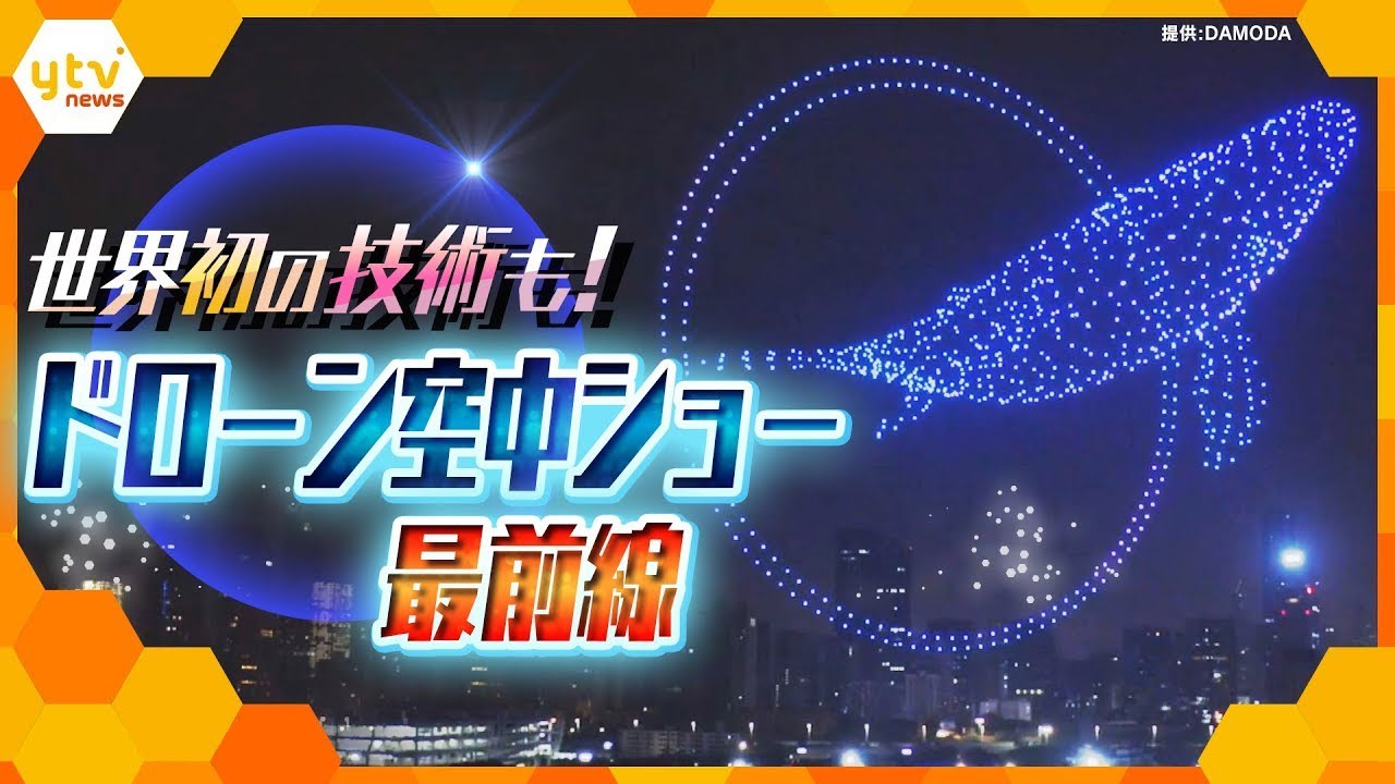 東京五輪開会式でも超話題☆ドローン空中ショー 世界に追いつけ!開発最前線