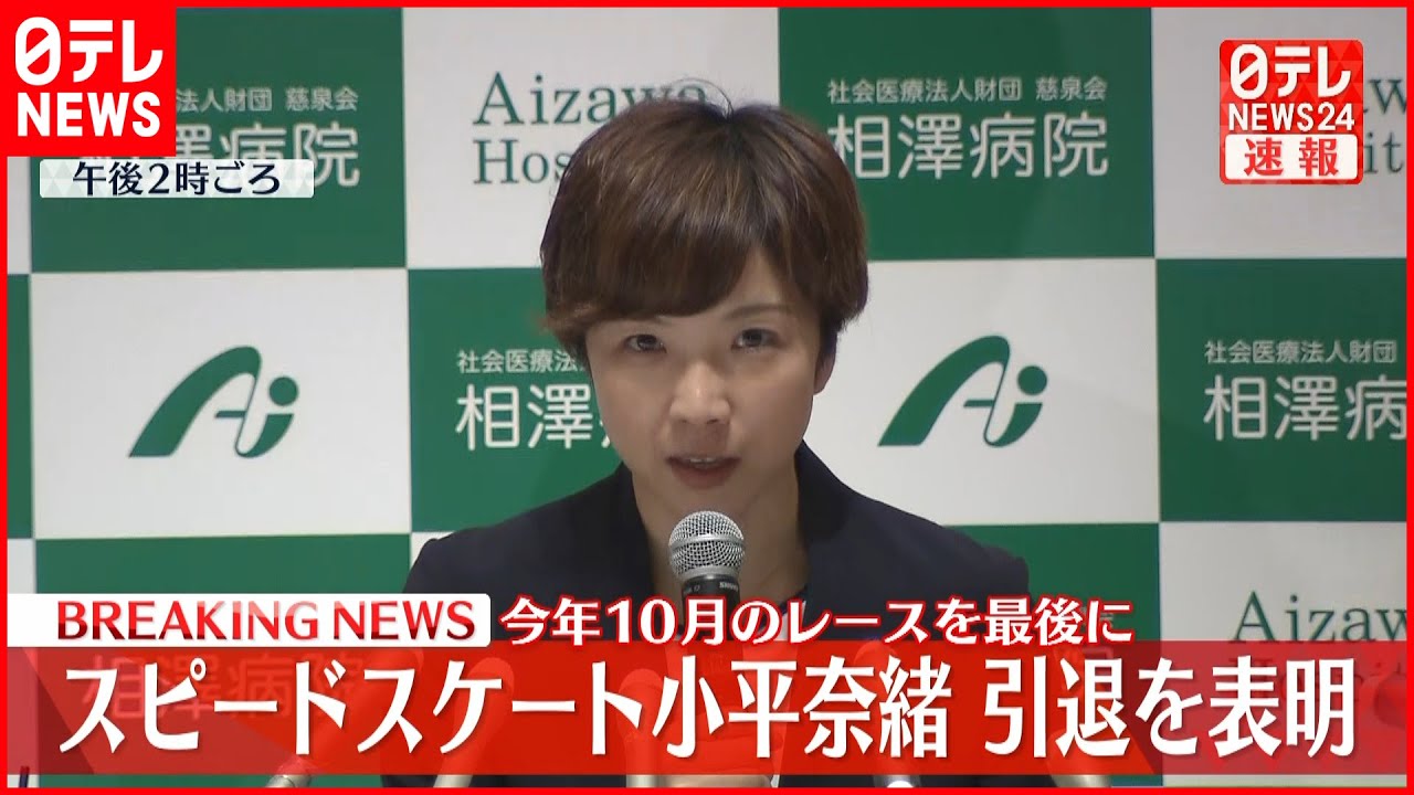 【速報】スピードスケート小平奈緒選手が引退を表明