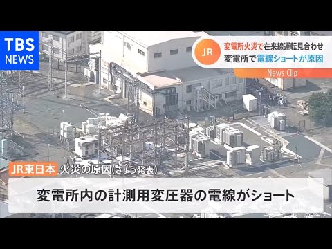 変電所火災で在来線運転見合わせ 変電所で電線ショートが原因