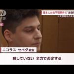日本人女子大生不明事件　仏の裁判でチリ人の男に終身刑求刑(2022年4月12日)