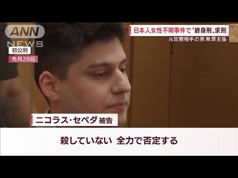 日本人女子大生不明事件　仏の裁判でチリ人の男に終身刑求刑(2022年4月12日)