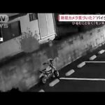 人気バイク泥棒が“カメラ目線”　犯行の一部始終(2022年4月12日)