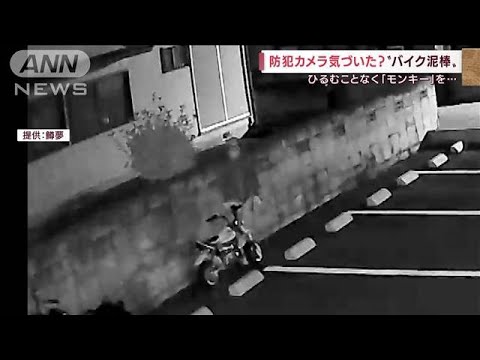 人気バイク泥棒が“カメラ目線”　犯行の一部始終(2022年4月12日)