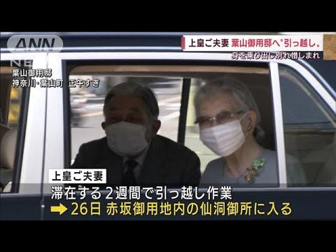 上皇ご夫妻、仙洞仮御所に別れ　園児らがお見送り(2022年4月12日)