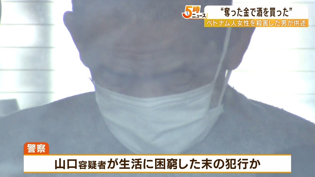 『奪った金で酒を買った』生活に困窮した末の犯行か　弁当店勤務のベトナム人女性死亡（2022年4月12日）