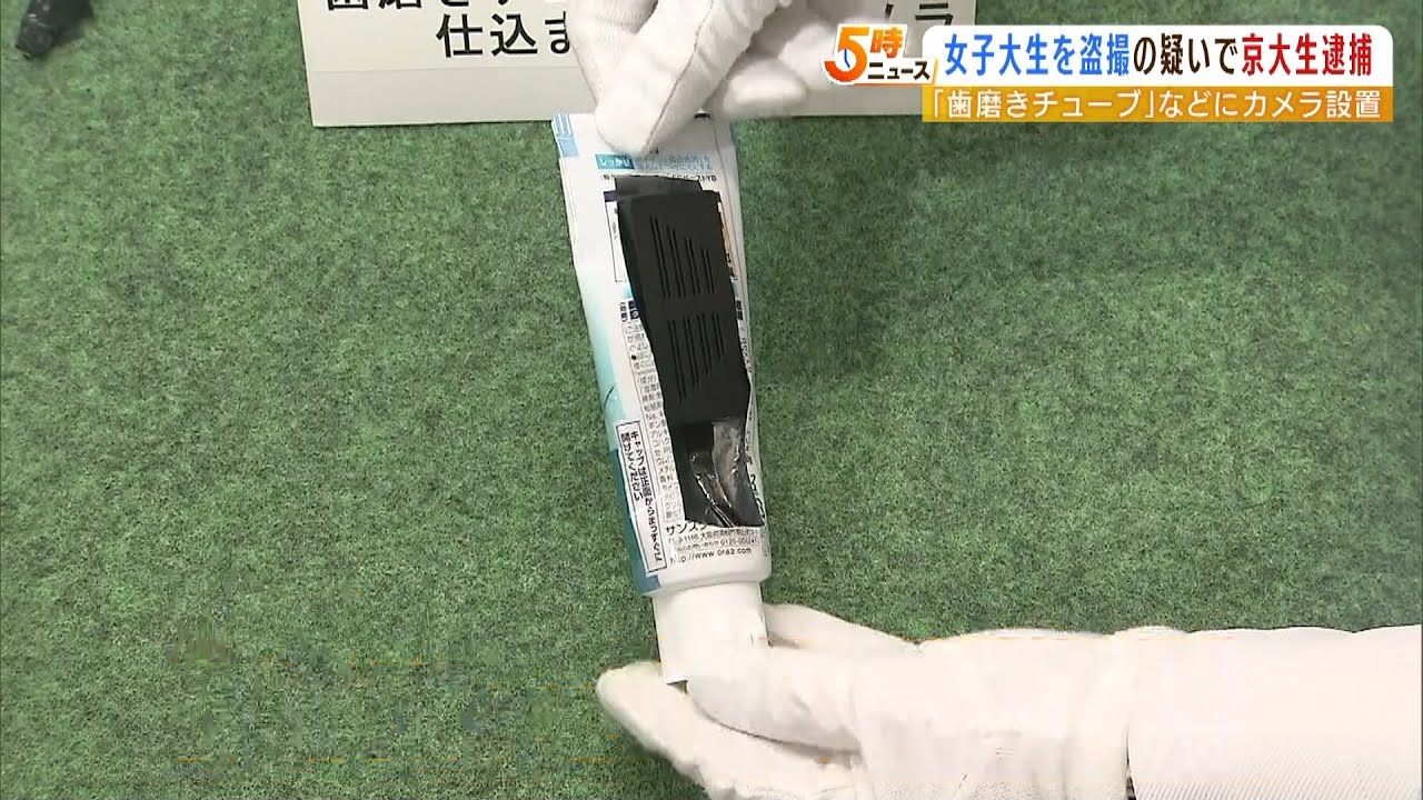 京大生を逮捕　歯磨き粉チューブや植木鉢の底などに小型カメラ…女子大生を盗撮の疑い（2022年4月12日）