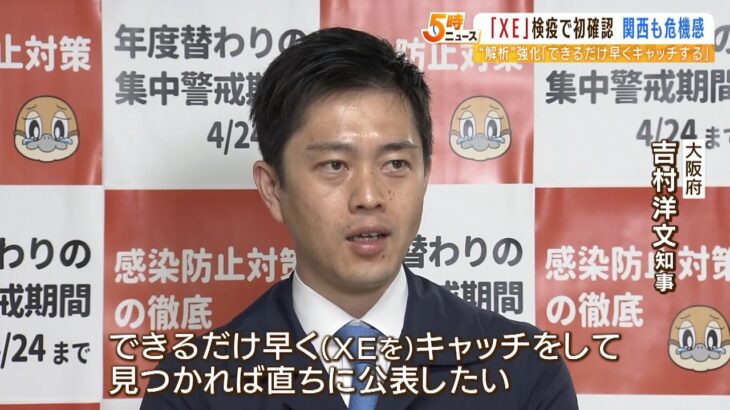 “ＸＥ系統”に危機感　吉村知事「見つかれば直ちに公表」神戸はＸＥも動向調査が可能（2022年4月12日）