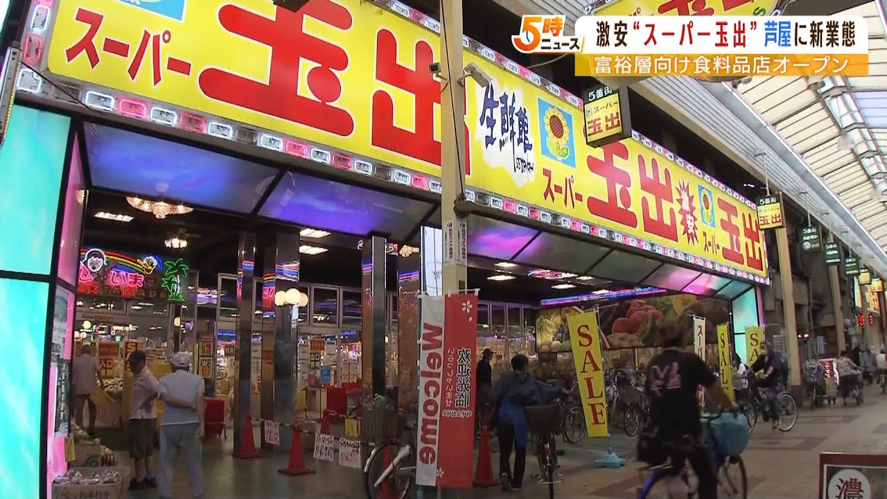 「スーパー玉出」運営会社が『芦屋』に新業態店開業へ…無農薬野菜など“富裕層向け”（2022年4月12日）