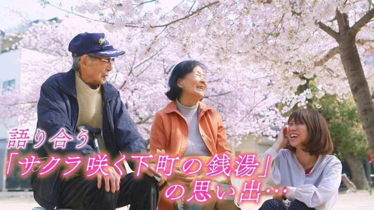 【桜の記録】今は無き『サクラ咲く銭湯』でうまれた“人とのつながり”（2022年4月11日）