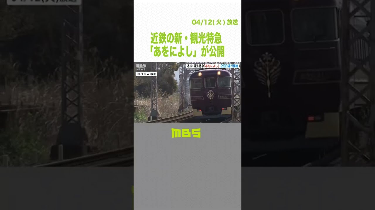 近鉄の新・観光特急「あをによし」報道公開　紫の塗装や天平時代イメージした絨毯など(2022年4月12日)#Shorts #近鉄　#あをによし