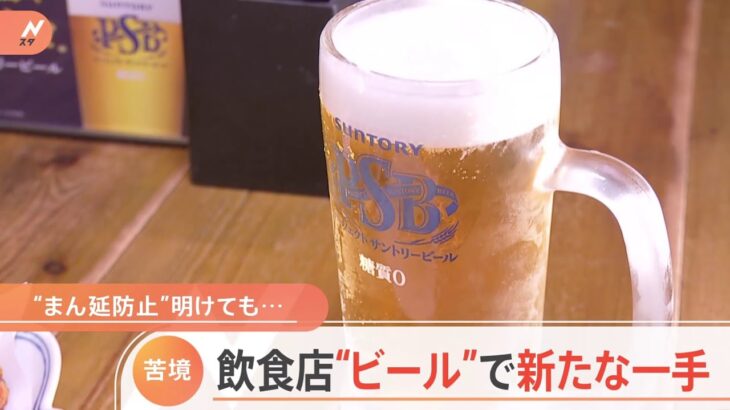 “まん延防止”明けても苦境の飲食店「ビール」で反撃の一手