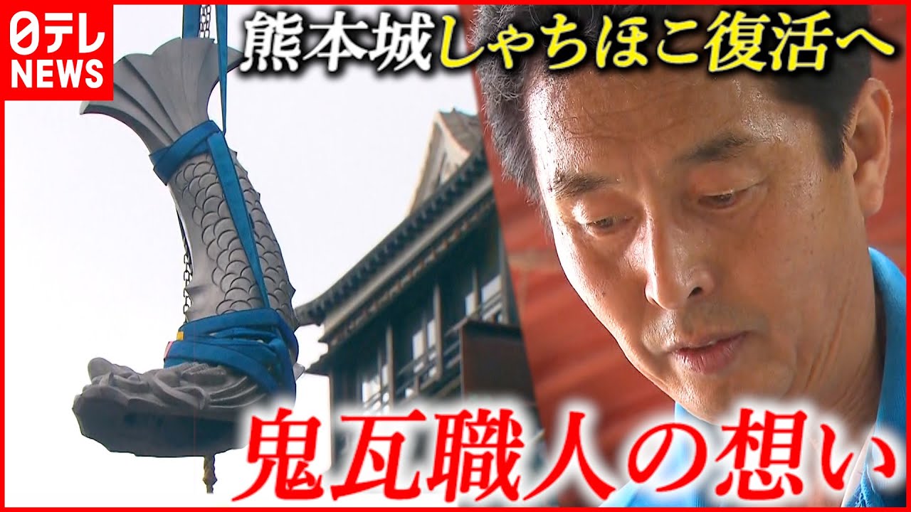 【熊本城】地震で崩れたしゃちほこ復活へ 鬼瓦職人の想い(2018年4月9日放送)NNNセレクション