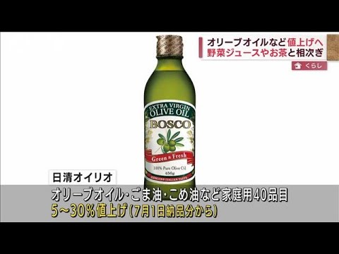 野菜ジュース、お茶、オリーブオイル・・・食の値上げ止まらず(2022年4月12日)