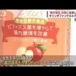 「腸内環境改善」紅茶　ニーズに応えキリンが発売へ(2022年4月12日)