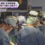 【世界初】血液型違う親子間での“生体肺移植”成功　１０代女性患者は順調に回復　京大病院