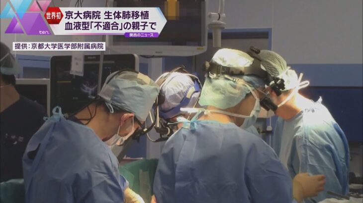 【世界初】血液型違う親子間での“生体肺移植”成功　１０代女性患者は順調に回復　京大病院