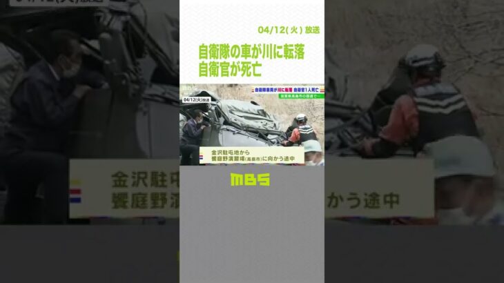 テントなど積んだ自衛隊の車が道路から川に転落‥車内に閉じ込められた自衛官１人死亡(2022年4月12日)#Shorts　#自衛隊　#転落