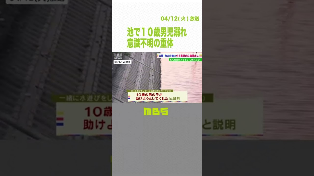 友人を助けようとして溺れたか…池で５人で遊んでいた１０歳の男児が意識不明の重体(2022年4月12日)#Shorts　#池　#溺れ