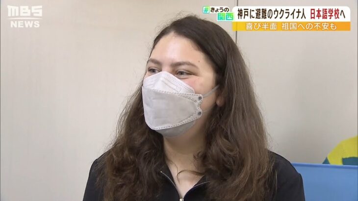 『幸せだと思うけど家族や国が心配』神戸に避難するウクライナ人女性　日本語学校へ（2022年4月12日）