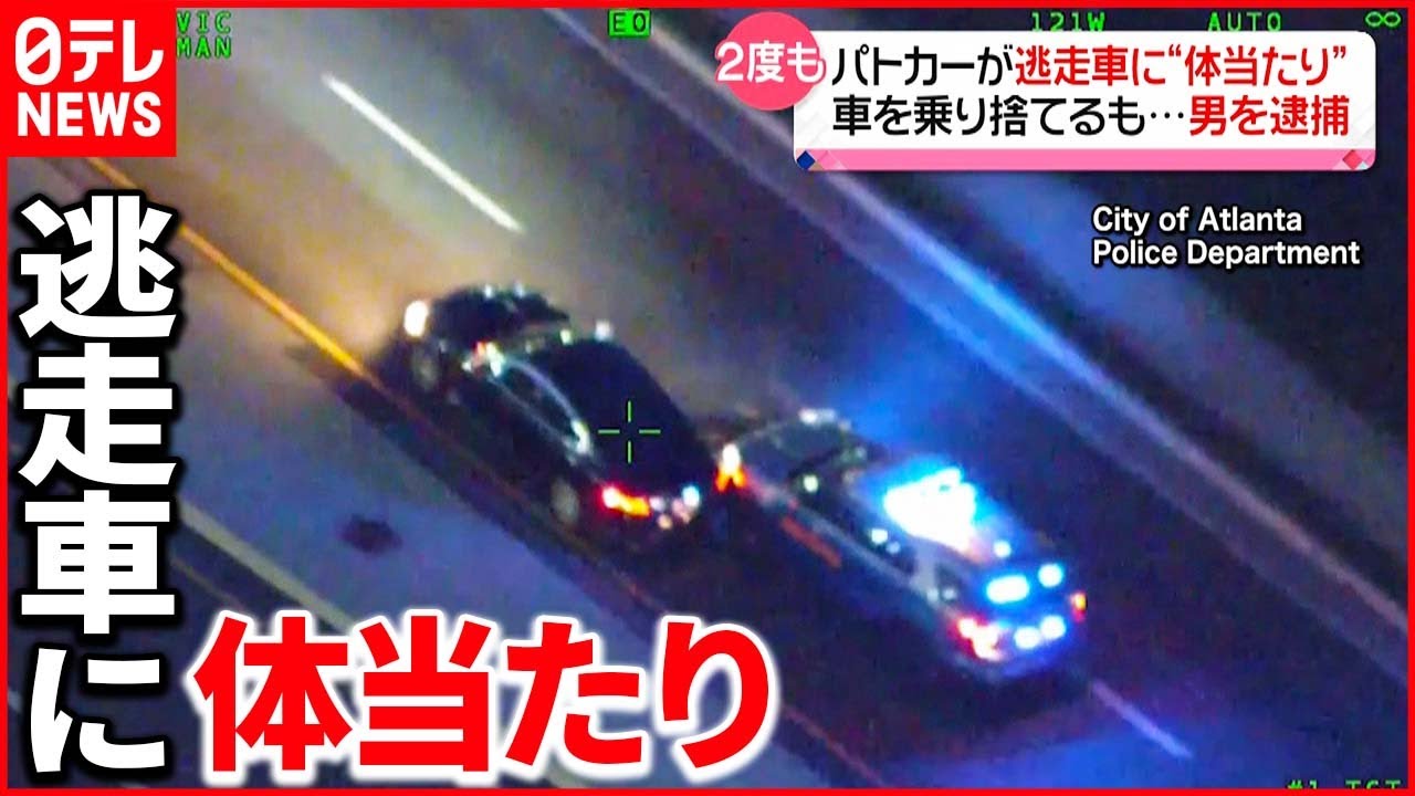 【アメリカ】パトカーと逃走車”カーチェイス” 車乗り捨て逃げる男を逮捕