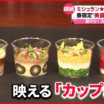 【華やか！】本格フレンチや春スイーツも…ビビンバがパフェに？「カップ料理」続々と登場！