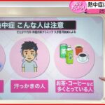 【解説】季節外れの暑さ…熱中症になりやすい人とは？”食中毒”の防止対策とは？