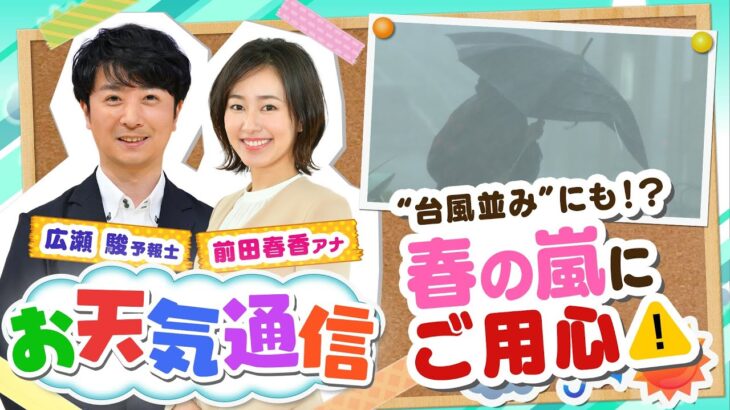 【お天気解説】春の嵐にご用心！“台風並み”にも『メイストーム』『爆弾低気圧』って何？「気象予報士がテレビより少～し長く解説します！(2022年4月12日)