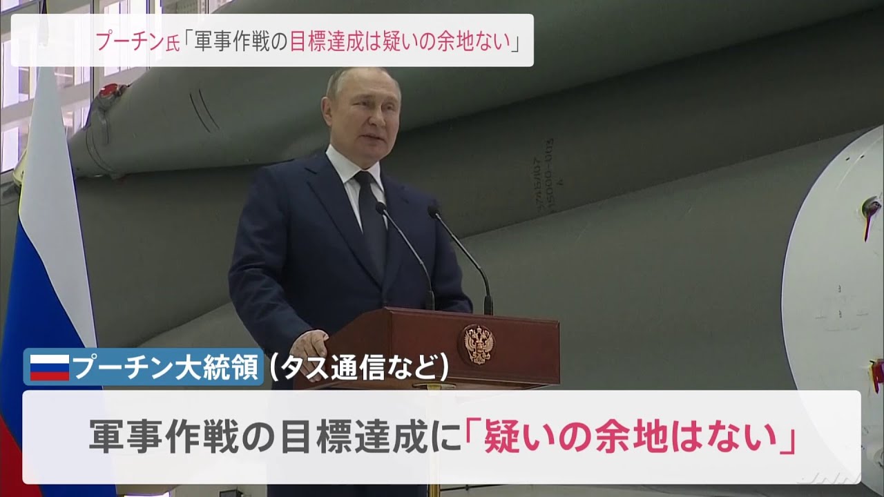 プーチン大統領　軍事作戦の目標達成に「疑いの余地ない」