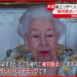 【イギリス】エリザベス女王“当時の状況”語る 新型コロナウイルス