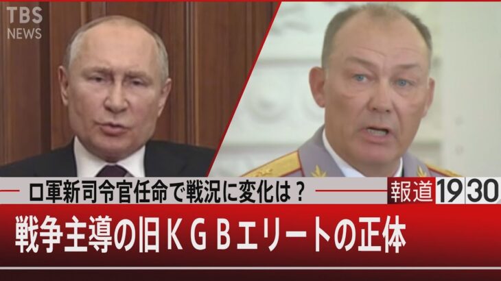 ロ軍新司令官任命で戦況に変化は？　戦争主導の旧ＫＧＢエリートの正体【4月12日（火）#報道1930】