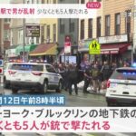 【速報】ＮＹ地下鉄の駅で男が乱射　少なくとも５人撃たれる　男は逃走中