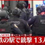 【速報】ニューヨーク地下鉄の駅で銃撃　１３人ケガ