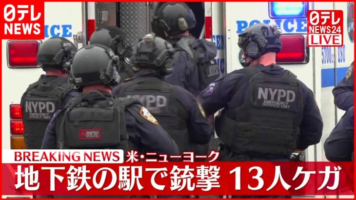 【速報】ニューヨーク地下鉄の駅で銃撃　１３人ケガ