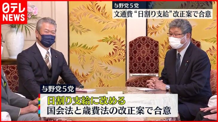 【与野党５党】文通費“日割り支給”改正案で合意