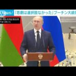 「悲劇は選択肢なかった」プーチン大統領、ルカシェンコ大統領と会見(2022年4月12日)