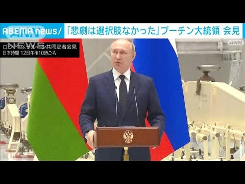 「悲劇は選択肢なかった」プーチン大統領、ルカシェンコ大統領と会見(2022年4月12日)